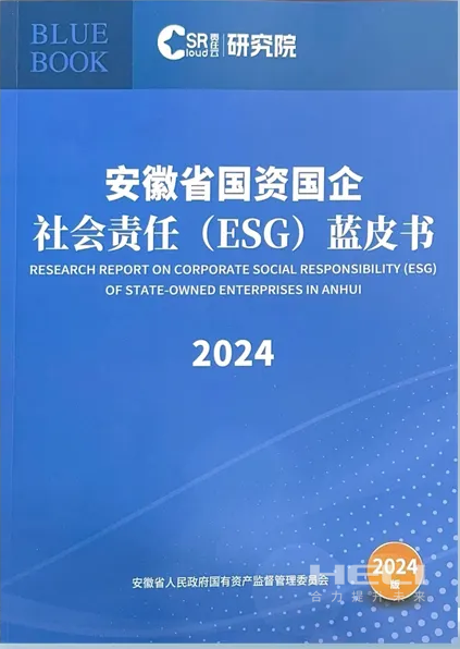 合力案例入選《安徽省國資國企社會責任(ESG)藍皮書(2024)》.png